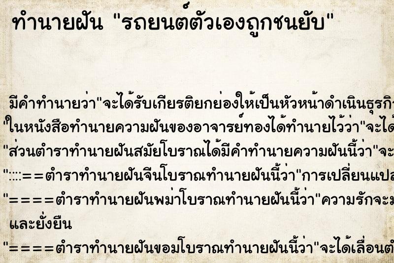 ทำนายฝันรถยนต์ตัวเองถูกชนยับ ทำนายฝันทำนายฝันรถยนต์ตัวเองถูกชนยับ