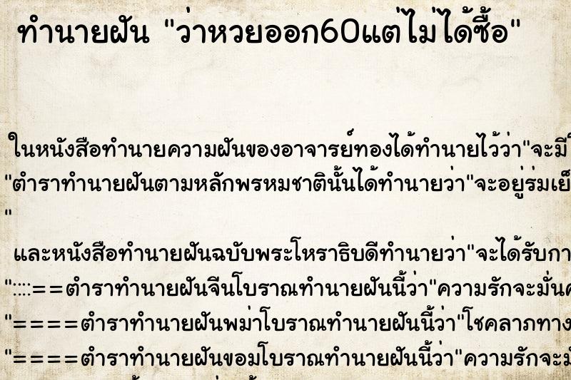 ทำนายฝันว่าหวยออก60แต่ไม่ได้ซื้อ ทำนายฝันทำนายฝันว่าหวยออก60แต่ไม่ได้ซื้อ