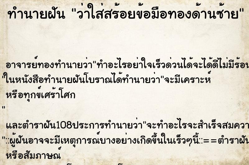 ทำนายฝันทำนายฝันว่าใส่สร้อยข้อมือทองด้านซ้าย