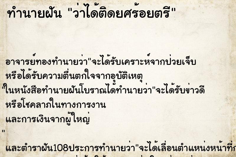 ทำนายฝันทำนายฝันว่าได้ติดยศร้อยตรี