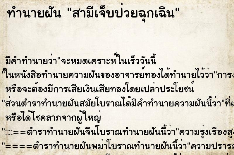ทำนายฝันทำนายฝันสามีเจ็บป่วยฉุกเฉิน