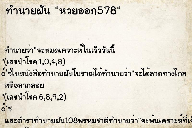 ทำนายฝันทำนายฝันหวยออก578