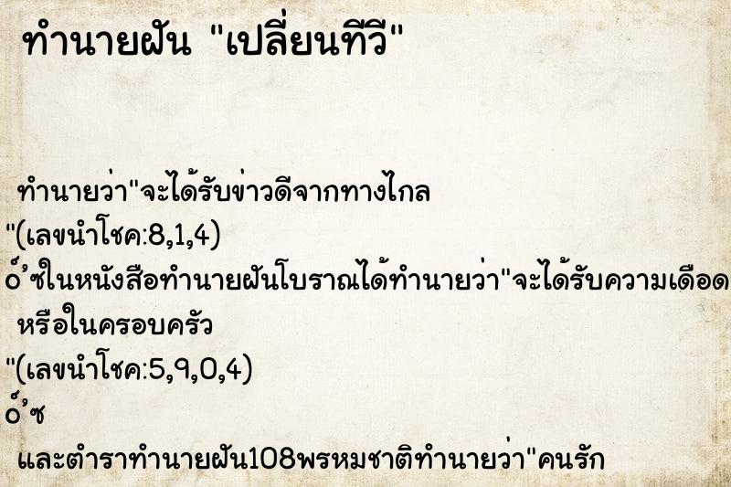 ทำนายฝันทำนายฝันเปลี่ยนทีวี