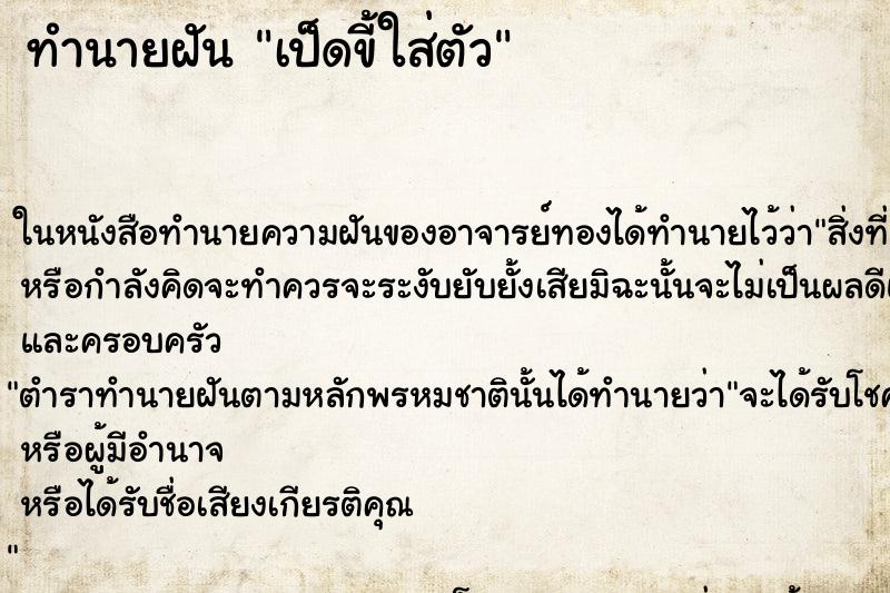 ทำนายฝันเป็ดขี้ใส่ตัว ทำนายฝันทำนายฝันเป็ดขี้ใส่ตัว
