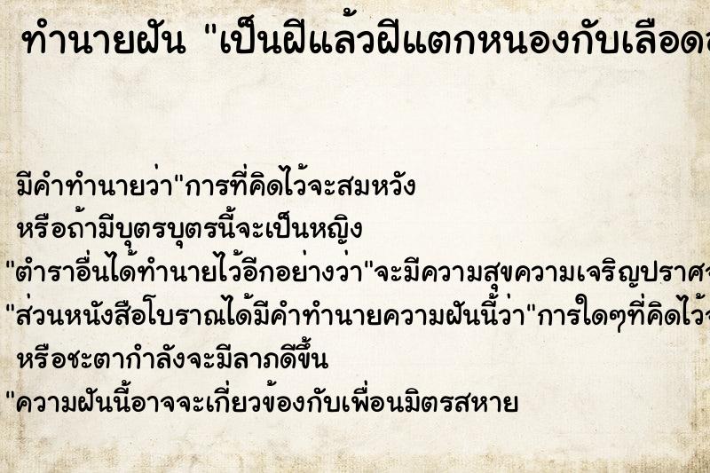 ทำนายฝันเป็นฝีแล้วฝีแตกหนองกับเลือดออก ทำนายฝันทำนายฝันเป็นฝีแล้วฝีแตกหนองกับเลือดออก