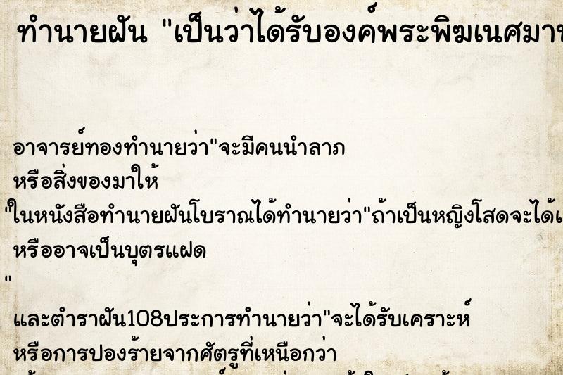ทำนายฝันทำนายฝันเป็นว่าได้รับองค์พระพิฆเนศมาบูชา
