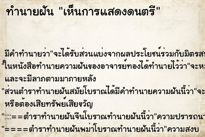 ทำนายฝันทำนายฝันเห็นการแสดงดนตรี