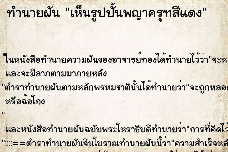 ทำนายฝันทำนายฝันเห็นรูปปั้นพญาครุฑสีแดง