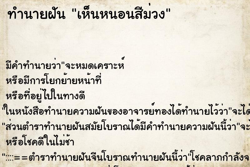 ทำนายฝันเห็นหนอนสีม่วง ทำนายฝันทำนายฝันเห็นหนอนสีม่วง