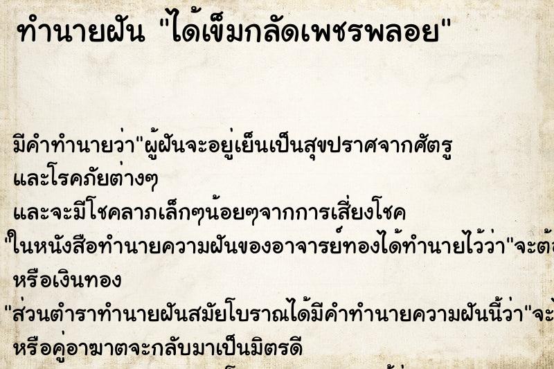 ทำนายฝัน ได้เข็มกลัดเพชรพลอย ทำนายฝัน ได้เข็มกลัดเพชรพลอย