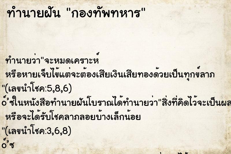ทำนายฝัน กองทัพทหาร ทำนายฝัน กองทัพทหาร