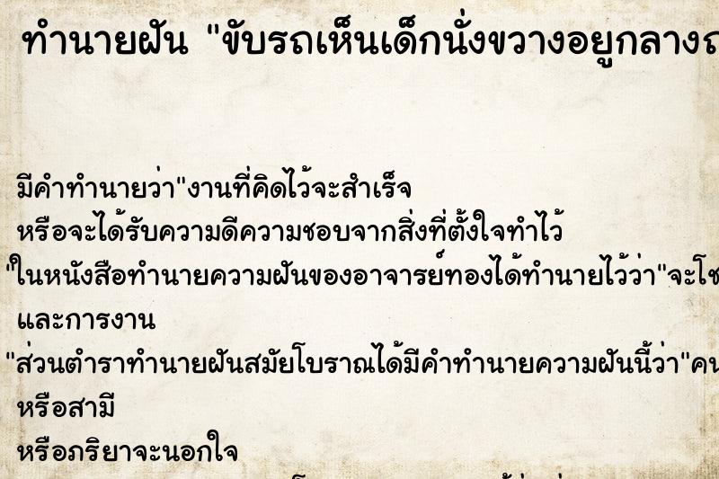 ทำนายฝันขับรถเห็นเด็กนั่งขวางอยูกลางถนน ทำนายฝันทำนายฝันขับรถเห็นเด็กนั่งขวางอยูกลางถนน