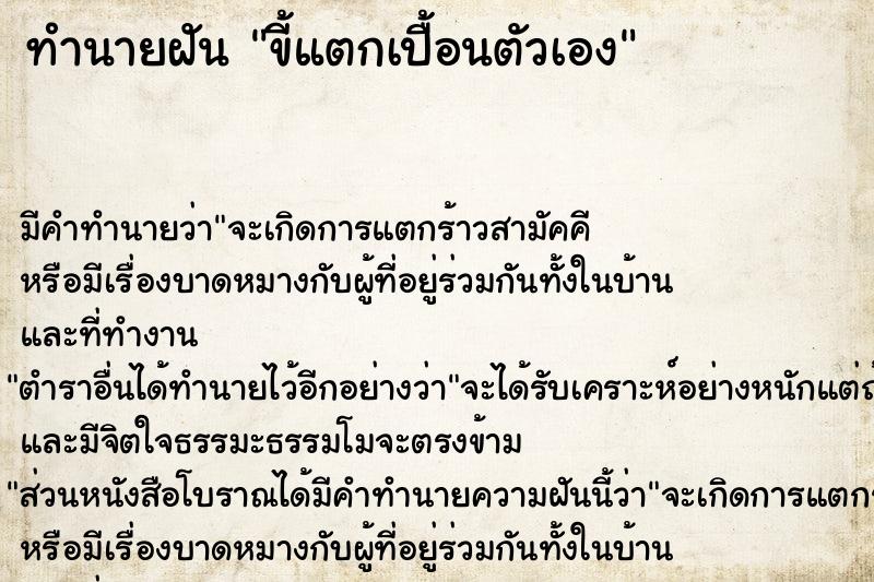 ทำนายฝัน ขี้แตกเปื้อนตัวเอง ทำนายฝัน ขี้แตกเปื้อนตัวเอง