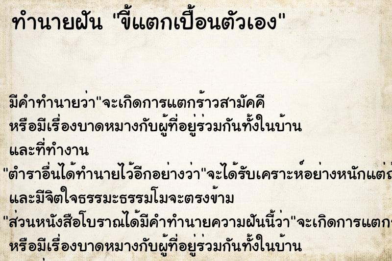 ทำนายฝัน ขี้แตกเปื้อนตัวเอง ตำราโบราณ แม่นที่สุดในโลก