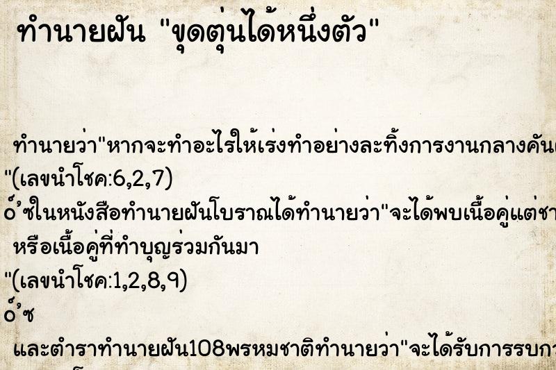 ทำนายฝัน ขุดตุ่นได้หนึ่งตัว ทำนายฝัน ขุดตุ่นได้หนึ่งตัว