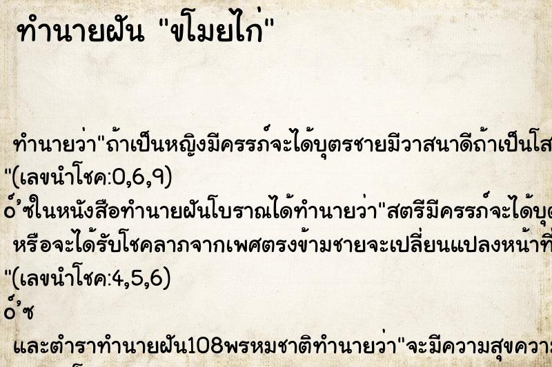 ทำนายฝัน ขโมยไก่