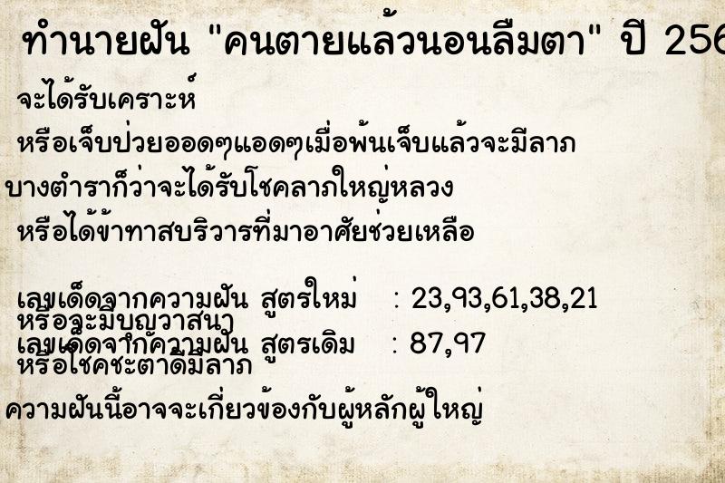 ทำนายฝัน คนตายแล้วนอนลืมตา ทำนายฝัน คนตายแล้วนอนลืมตา