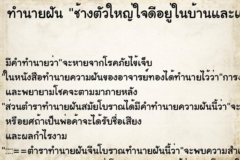 ทำนายฝันช้างตัวใหญ่ใจดีอยู่ในบ้านและแกว่งหางด้วย ทำนายฝันทำนายฝันช้างตัวใหญ่ใจดีอยู่ในบ้านและแกว่งหางด้วย