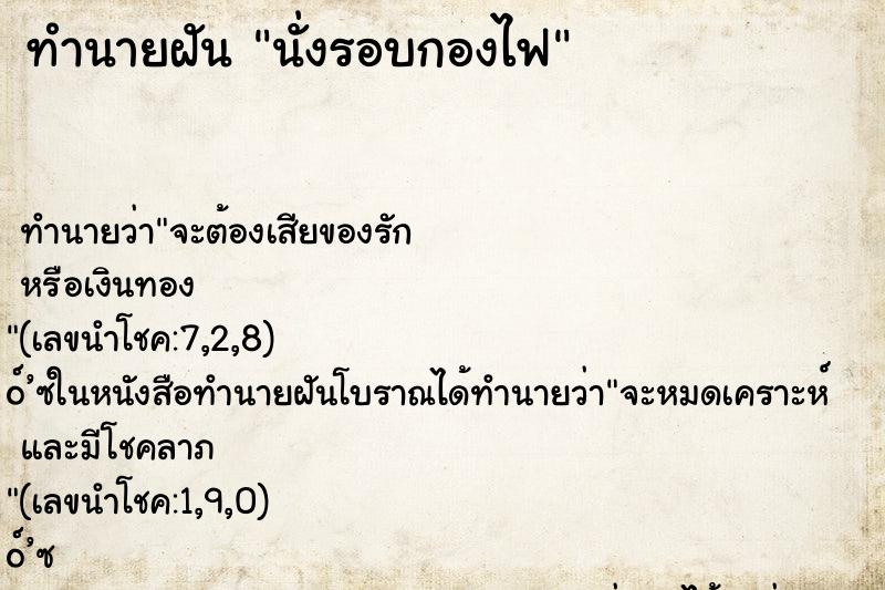 ทำนายฝันทำนายฝันนั่งรอบกองไฟ