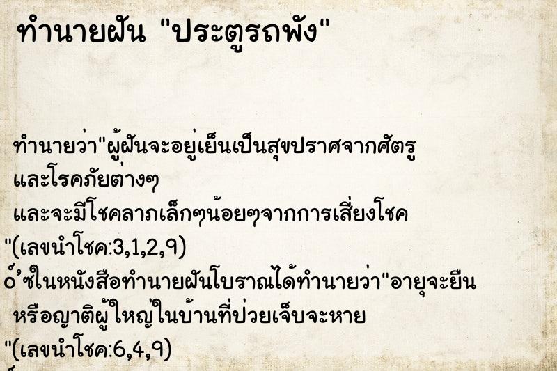 ทำนายฝัน ประตูรถพัง ทำนายฝัน ประตูรถพัง