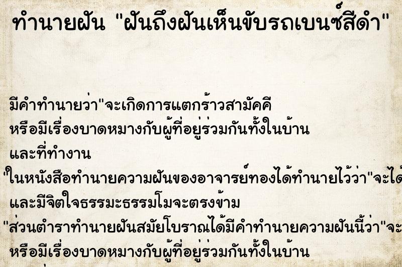 ทำนายฝันฝันถึงฝันเห็นขับรถเบนซ์สีดำ ทำนายฝันทำนายฝันฝันถึงฝันเห็นขับรถเบนซ์สีดำ