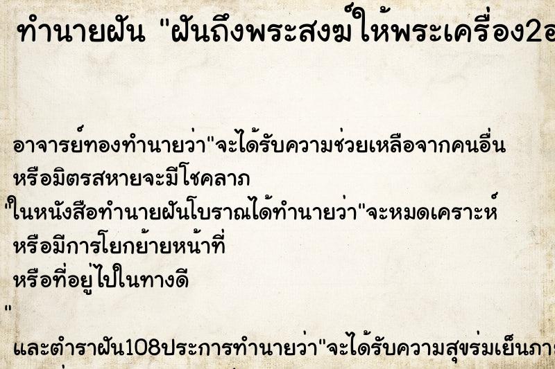 ทำนายฝันฝันถึงพระสงฆ์ให้พระเครื่อง2องค์ ทำนายฝันทำนายฝันฝันถึงพระสงฆ์ให้พระเครื่อง2องค์