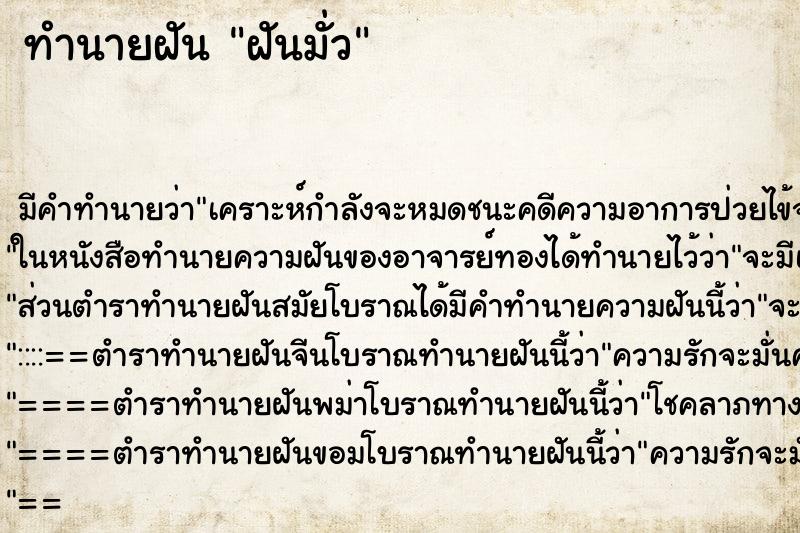 ทำนายฝัน ฝันมั่ว ทำนายฝัน ฝันมั่ว