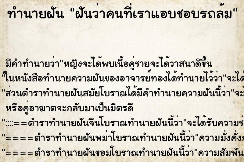 ทำนายฝัน ฝันว่าคนที่เราแอบชอบรถล้ม ทำนายฝัน ฝันว่าคนที่เราแอบชอบรถล้ม