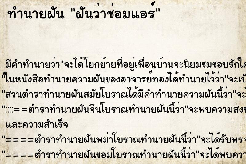 ทำนายฝัน ฝันว่าซ่อมแอร์ ทำนายฝัน ฝันว่าซ่อมแอร์