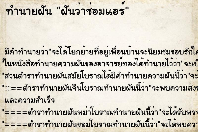 ทำนายฝัน ฝันว่าซ่อมแอร์ ตำราโบราณ แม่นที่สุดในโลก