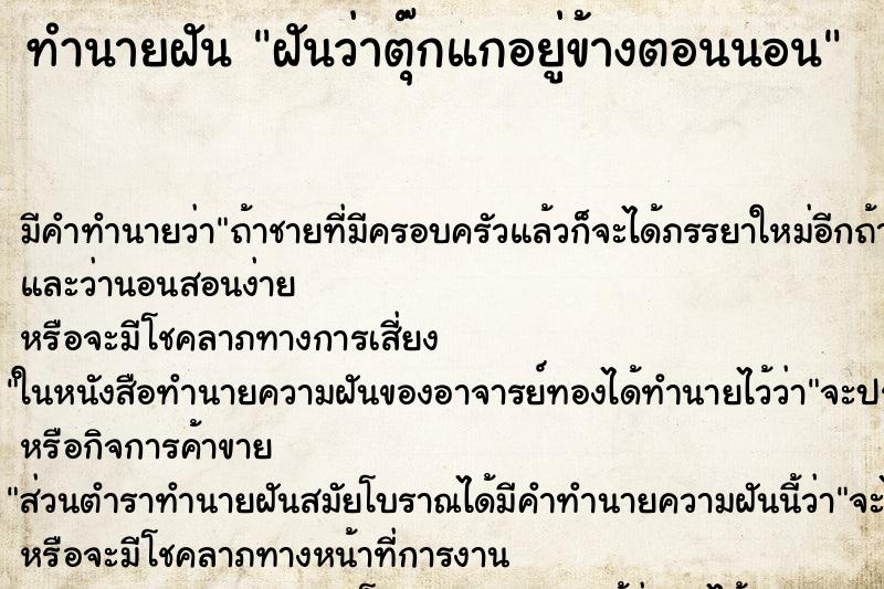 ทำนายฝัน ฝันว่าตุ๊กแกอยู่ข้างตอนนอน