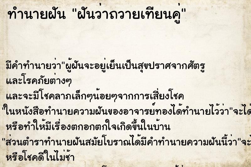 ทำนายฝัน ฝันว่าถวายเทียนคู่ ทำนายฝัน ฝันว่าถวายเทียนคู่