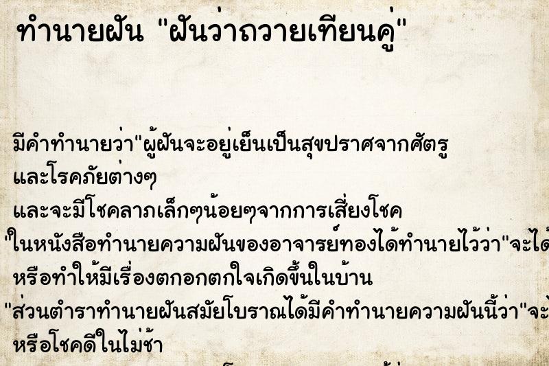 ทำนายฝัน ฝันว่าถวายเทียนคู่ ตำราโบราณ แม่นที่สุดในโลก