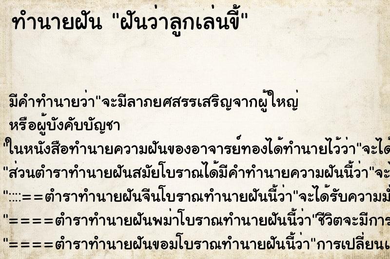 ทำนายฝัน ฝันว่าลูกเล่นขี้ ทำนายฝัน ฝันว่าลูกเล่นขี้