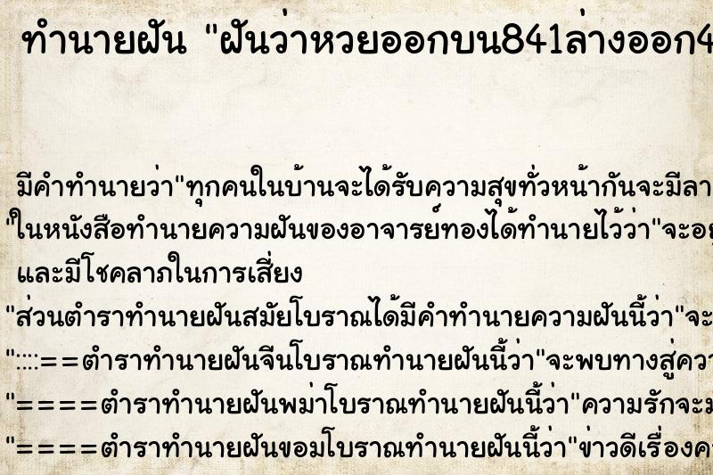 ทำนายฝันฝันว่าหวยออกบน841ล่างออก41 ทำนายฝันทำนายฝันฝันว่าหวยออกบน841ล่างออก41