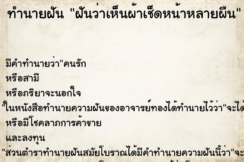 ทำนายฝัน ฝันว่าเห็นผ้าเช็ดหน้าหลายผืน