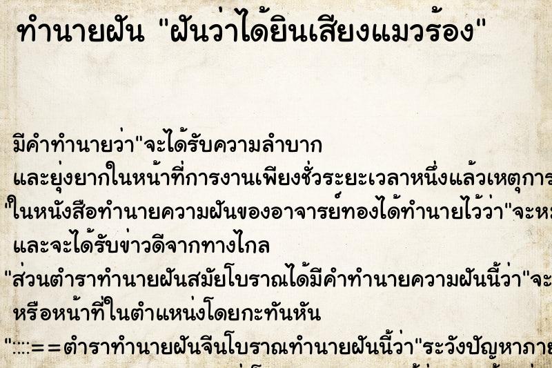 ทำนายฝัน ฝันว่าได้ยินเสียงแมวร้อง ทำนายฝัน ฝันว่าได้ยินเสียงแมวร้อง