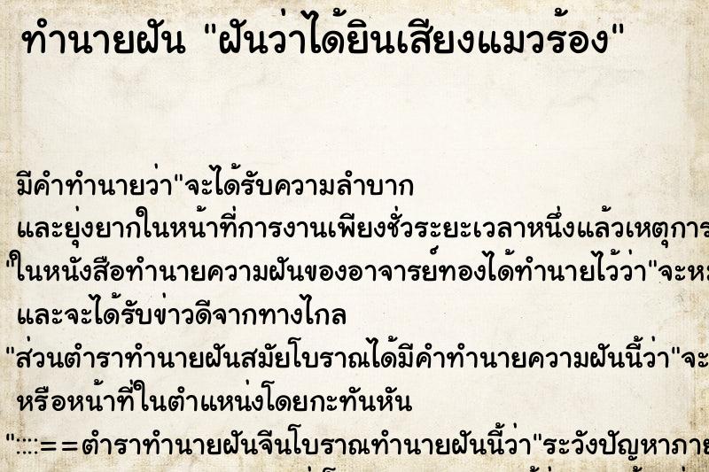 ทำนายฝัน ฝันว่าได้ยินเสียงแมวร้อง ตำราโบราณ แม่นที่สุดในโลก