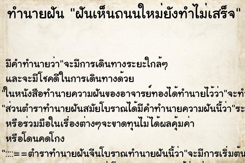 ทำนายฝัน ฝันเห็นถนนใหม่ยังทำไม่เสร็จ ทำนายฝัน ฝันเห็นถนนใหม่ยังทำไม่เสร็จ