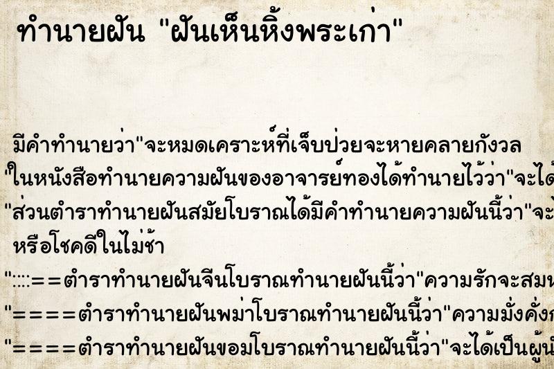 ทำนายฝัน ฝันเห็นหิ้งพระเก่า ทำนายฝัน ฝันเห็นหิ้งพระเก่า