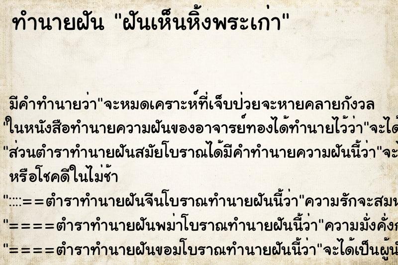 ทำนายฝัน ฝันเห็นหิ้งพระเก่า ตำราโบราณ แม่นที่สุดในโลก