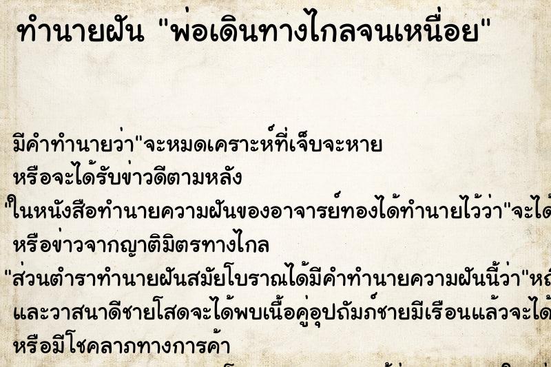ทำนายฝันทำนายฝันพ่อเดินทางไกลจนเหนื่อย