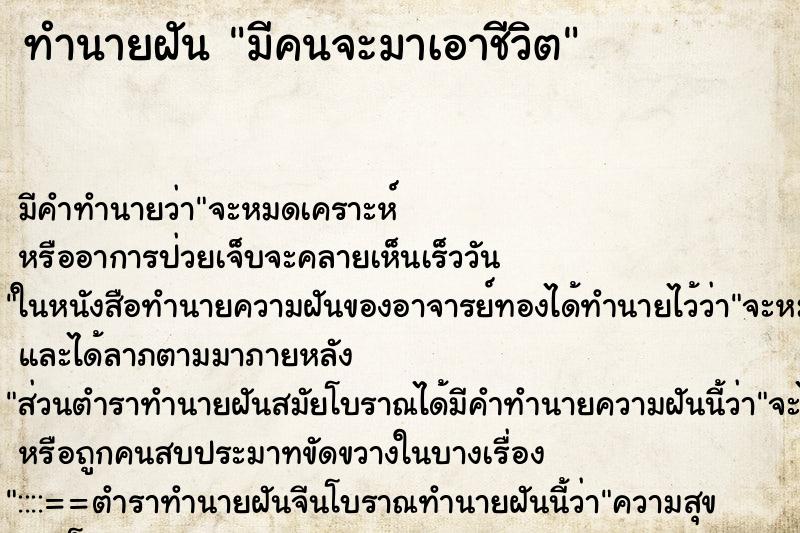 ทำนายฝัน มีคนจะมาเอาชีวิต ทำนายฝัน มีคนจะมาเอาชีวิต