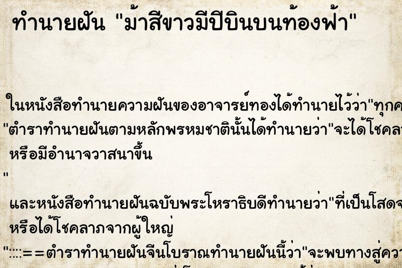 ทำนายฝันม้าสีขาวมีปีบินบนท้องฟ้า ทำนายฝันทำนายฝันม้าสีขาวมีปีบินบนท้องฟ้า