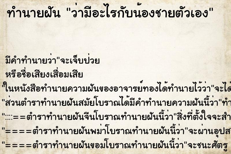 ทำนายฝัน ว่ามีอะไรกับน้องชายตัวเอง ทำนายฝัน ว่ามีอะไรกับน้องชายตัวเอง