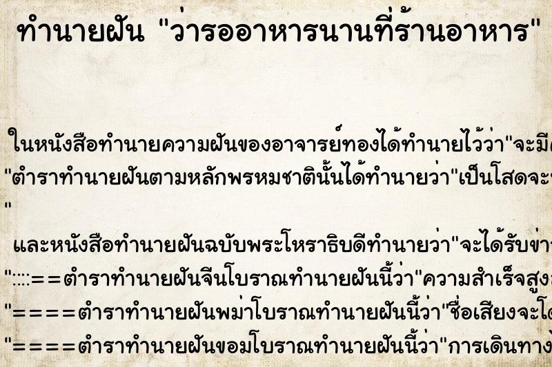 ทำนายฝัน ว่ารออาหารนานที่ร้านอาหาร ทำนายฝัน ว่ารออาหารนานที่ร้านอาหาร