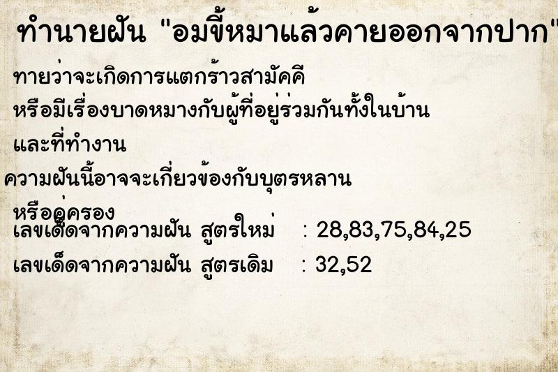 ทำนายฝัน อมขี้หมาแล้วคายออกจากปาก ทำนายฝัน อมขี้หมาแล้วคายออกจากปาก