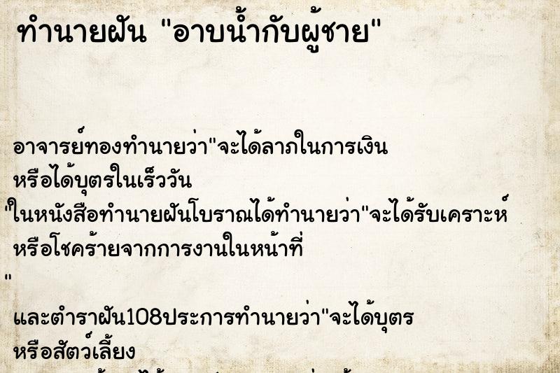 ทำนายฝัน อาบน้ำกับผู้ชาย ทำนายฝัน อาบน้ำกับผู้ชาย
