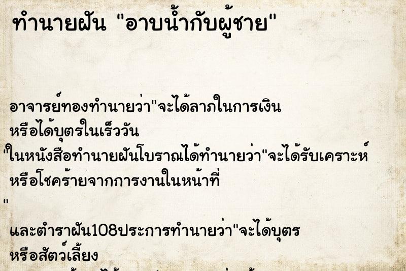 ทำนายฝัน อาบน้ำกับผู้ชาย ตำราโบราณ แม่นที่สุดในโลก