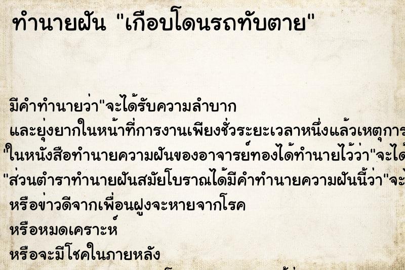 ทำนายฝัน เกือบโดนรถทับตาย ทำนายฝัน เกือบโดนรถทับตาย